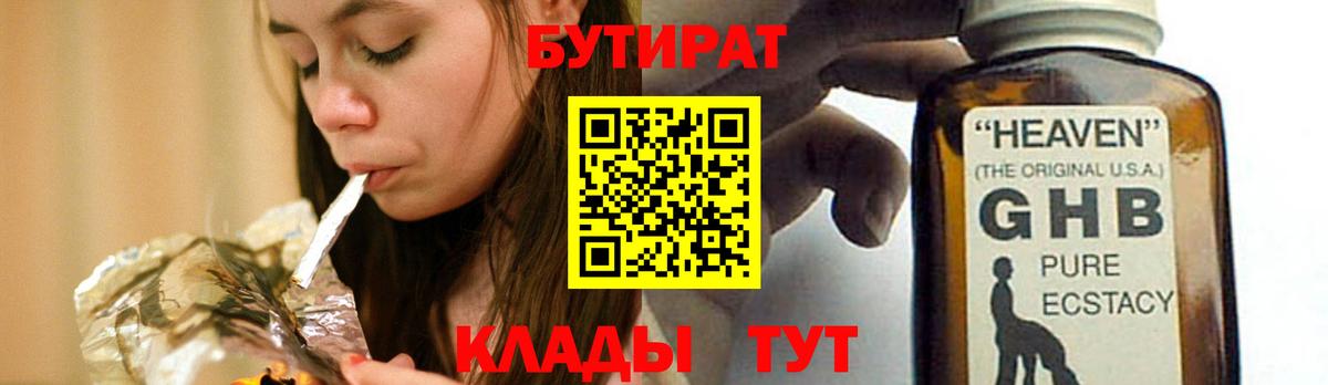 Бутират  БУТИРАТ бутандиол  Вход с VPN  Новозыбков 